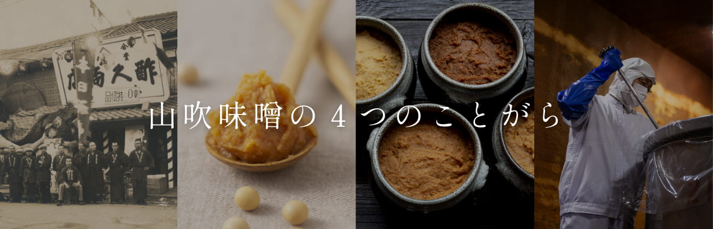 山吹味噌の4つのことがら