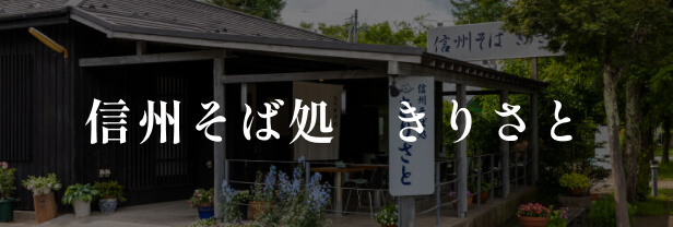 信州そば処　きりさと