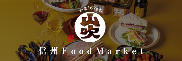 信州 Food Market 山吹