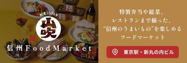 信州 Food Market 山吹