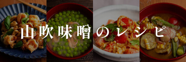 山吹味噌のレシピ