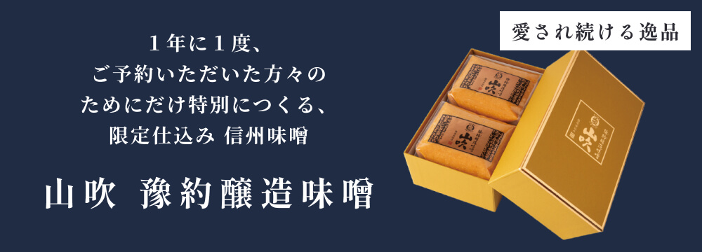 山吹 豫約醸造味噌