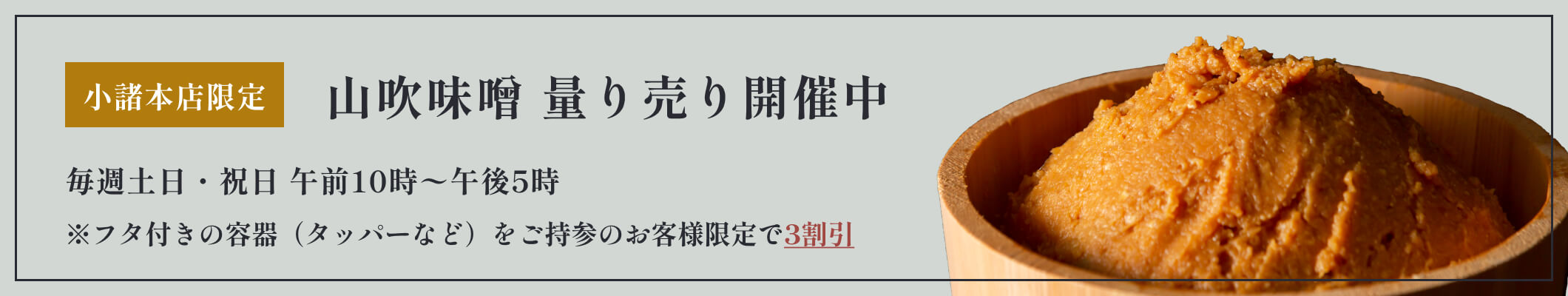 酢久商店　小諸本店　量り売り開催中