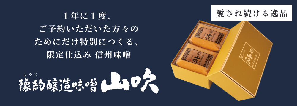 豫約醸造味噌 山吹