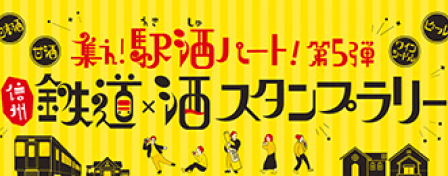集え！駅酒パート！ 第5弾 鉄道X酒スタンプラリー