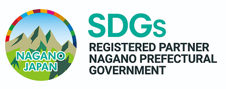 長野県SDGs推進企業