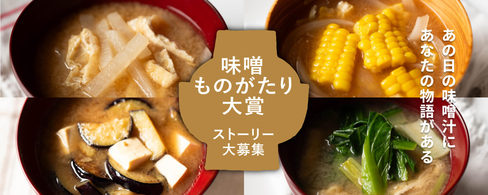 味噌ものがたり大賞