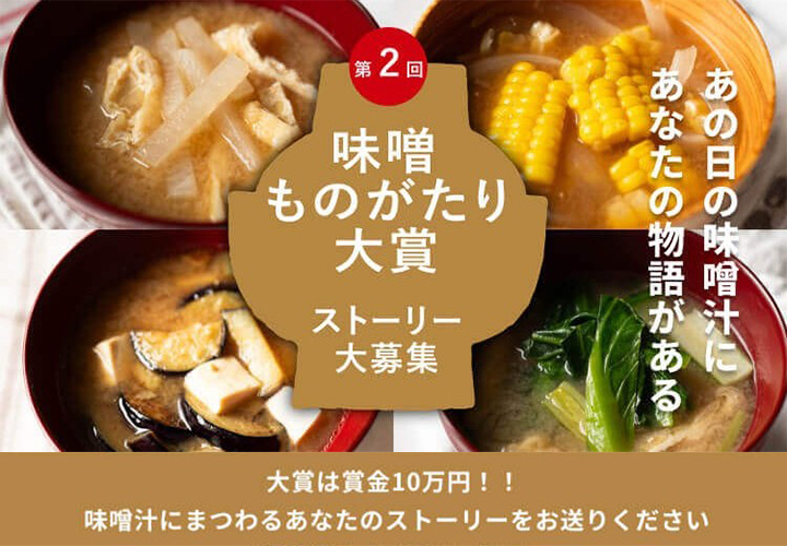 ☆大賞賞金10万円☆第2回「味噌ものがたり大賞」応募受付開始！
