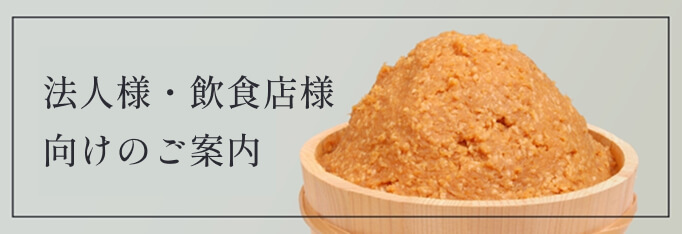法人様・飲食店様向けのご案内