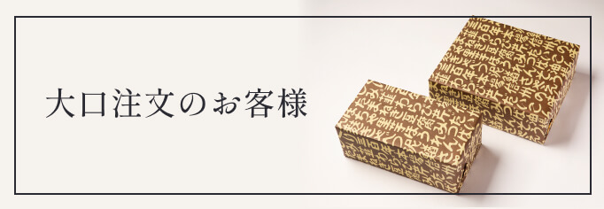 大口注文