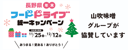 長野県年末フードドライブ統一キャンペーン