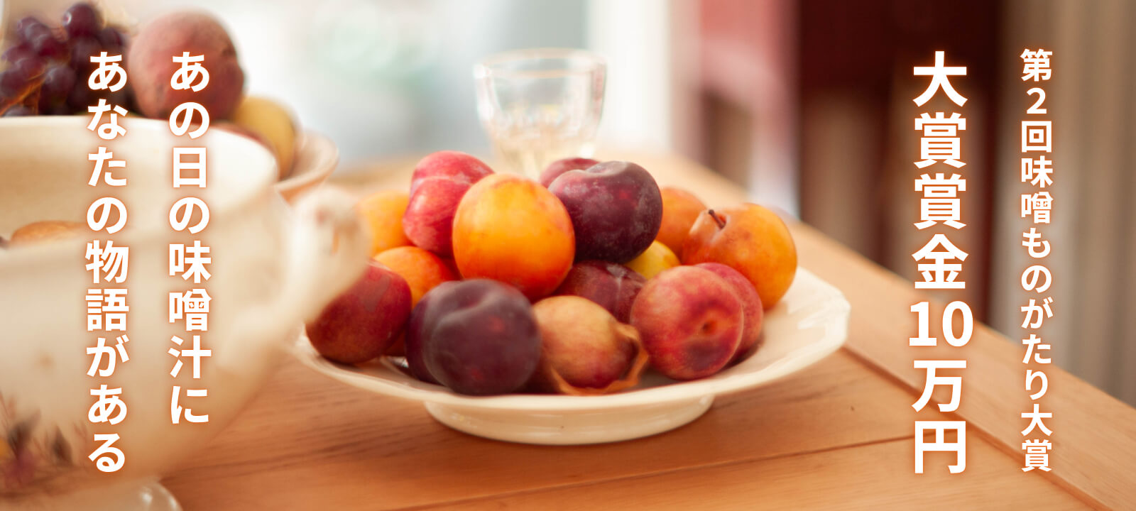 第2回「味噌ものがたり大賞」開催